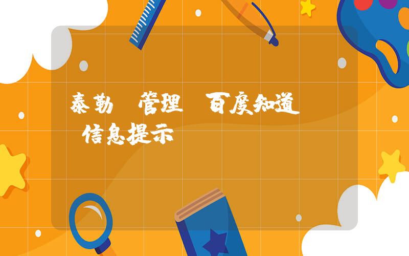 泰勒 管理(百度知道 - 信息提示)